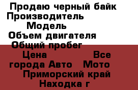 Продаю черный байк › Производитель ­ Honda Shadow › Модель ­ VT 750 aero › Объем двигателя ­ 750 › Общий пробег ­ 15 000 › Цена ­ 318 000 - Все города Авто » Мото   . Приморский край,Находка г.